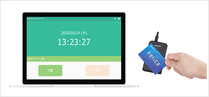 中央システムのクラウド勤怠管理システム Recoru レコル ソニー のicカードリーダーpasori パソリ を使用したicカード打刻に対応 Tisインテックグループのプレスリリース