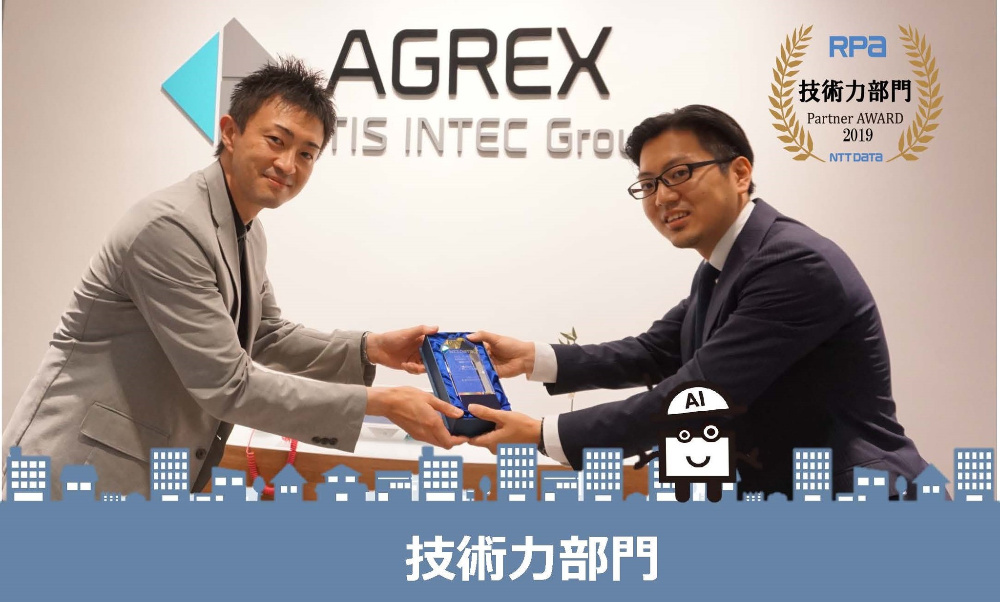 アグレックス、「RPA Partner Conference 2020」にて「NTT DATA RPA Partner AWARD 2019 技術力部門」を受賞