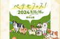 株式会社LOOTaDOG Japanは、イオンペット株式会社が主催するペットイベント「ペテモフェス!2024」にて、イベント参加者に向けて「Petfile Card」をプレゼントいたします。