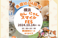 株式会社LOOTaDOG Japanは、ペットと共に参加できる日本最大級のペット向け最新商品・サービス体験イベント「わんにゃんスマイルFES 2024・秋in横浜」に協賛いたします。