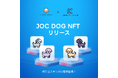 Web3お散歩アプリ「LOOTaDOG」は、Japan Open Chainにて販売するDOG NFTについて、NFTの概要や販売スケジュールについて発表いたします。