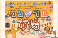 株式会社PetFileは、わんダフルネイチャーヴィレッジにて開催される「ワンダフル市場」にPets Tokyo株式会社と共同出店いたします。