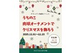 【PetsTokyo 西大井店】クリスマス特別企画　～うちのこ肉球オーナメントでクリスマスを飾ろう～を12月より開催｜