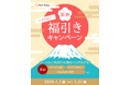 【PetsTokyo 幡ヶ谷店】ハズレなし！新春福引きキャンペーンを1月より開催！