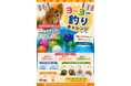 【PetsTokyo 西大井店】ヨーヨー釣りチャレンジを8月に開催します！