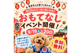 【Pets Tokyo豪徳寺1号店】9月19日・20日開催！豪徳寺のお祭りに合わせて、わんちゃんと楽しめる「おもてなしイベント」を開催