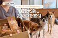 Pets Tokyo、保護犬たちへおやつを寄付。ピースワンコ・ジャパン 世田谷譲渡センターを訪問