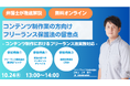 「コンテンツ制作業の方向け フリーランス保護法の留意点 - コンテンツ制作におけるフリーランス法実務対応 -」