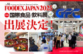 ジーエフシー株式会社、FOODEX JAPAN 2025に出展します
