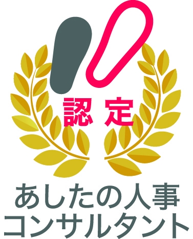 Hr業界初 人事コンサルタント養成事業 本格始動 全国51万社の中小企業に対し 低価格かつスピーディーな人事 評価サービスをご提供 株式会社あしたのチームのプレスリリース