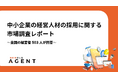 【経営人材採用に関する市場調査】～全国の経営者503人が回答～