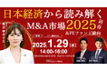『THE AOYAMA GRAND HOTEL』にて新春セミナー開催【1/29(水)《経営者様限定》リアルセミナー】「日本経済から読み解くM&A市場&PEファンド動向2025」