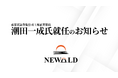 株式会社NEWOLD CAPITALの顧問に前東京証券取引所上場審査部長の潮田一成氏が就任