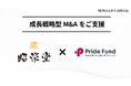 事業承継ファンド「Pride Fund」と、宮崎県の菓子製造販売会社「お菓子の昭栄堂」の成長戦略型のM&Aを支援
