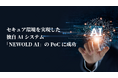 株式会社NEWOLD CAPITAL、セキュア環境を実現した独自AIシステム「NEWOLD AI」のPoCに成功
