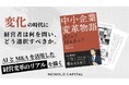 【書籍発刊のお知らせ】AIとM&Aを武器にした経営変革のリアルがわかる『中小企業変革物語: AIか? M&Aか?』発刊!