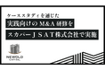 株式会社NEWOLD CAPITAL、ケーススタディを通じた実践向けのM&A研修をスカパーJSAT株式会社で実施
