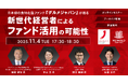 株式会社NEWOLD CAPITAL、食品業界の持続的成長を支援する専門チーム発足。第一弾としてセミナーを開催。