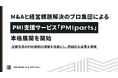 M&Aと経営課題解決のプロ集団によるPMI支援サービス「PMIparts」本格展開を開始
