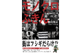 春日角栄2作目の写真集「モノクロふきん」出版発売