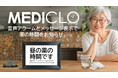 音声アラームとメッセージ表示で薬の時間をお知らせ！忘れず守る、あなたの健康時間。「メディクロ」がMAKUAKEに登場！