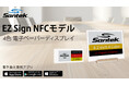 「かっこよく魅せる」“かざすだけ”で更新できる最薄3.4mmの電子ペーパー『EZ Sign NFCモデル』がMAKUAKEに登場!
