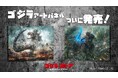 🔥【手にする興奮】ゴジラアートパネルが店頭で目覚める🦖✨