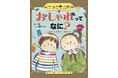 ベストセラー作家MB氏の初の絵本『コドモの大學 おしゃれってなに?』がAmazon売れ筋ランキング絵本・児童書部門の1位に!!(2025年2月6日調べ)