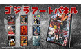 【名作ポスターをあなたの部屋に】ゴジラアートパネル映画ポスター全10種販売決定