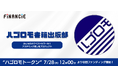 日本初!トークン発行をする出版社に!ファン・コミュニティと一緒にベストセラーを目指す“推し活3.0”