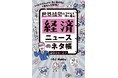 発売前重版！　経済本の新定番『経済ニュースのネタ帳2026-27』(著：DJ Nobby)