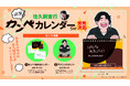 佐久間宣行初の"カンペカレンダー"誕生。テレビ業界のカンペ文化をそのまま商品化した新感覚カレンダーが予約開始