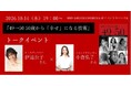 伊達公子さん×小倉弘子さんが登壇！『49→50 50歳から「幸せ」になる技術』発売記念トークイベントを10月14日（水）HMV&BOOKS SHIBUYAにて開催