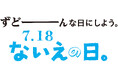 【北海道奈井江町】ずどーんな日にしよう。ないえの日。