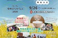 北海道奈井江町で「ないえのゆめぴりかフェス2026」を9月26日（土）に開催決定！