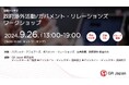 GR Japan 政府渉外活動/ガバメント・リレーションズ ワークショップ開催のご案内 2024年9月26日（木）
