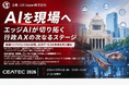 GR Japan、CEATEC 2026にてセッション開催「AIを現場へ - エッジAIが切り拓く行政AXの次なるステージ-」