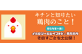 全鳥連が「安全・安心・美味しい鶏肉」をPRするアイテムを配布中！／話題の成分「イミダゾールジペプチド」と「国産鶏肉」の魅力をご紹介！