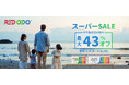 「9月楽天スーパーSALE」新エネルギー領域の革新者REDODOが最大43%OFF!9/3先行セール参加!