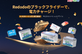 【Redodo楽天市場店限定】ブラックフライデーで、電力チャージ！