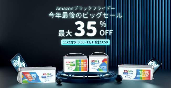 今年最後のビッグセール!「Amazon ブラックフライデー」にてRedodo