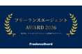 「フリーランスエージェントAWARD 2026」ユーザー投票がスタート！
