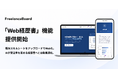 ITフリーランス案件検索サイト「フリーランスボード」が『Web経歴書』機能を正式リリース