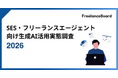 SES・フリーランスエージェント業界の生成AI利用、「Gemini」がChatGPTを抜き首位に