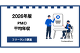 【年収1,138万円】PMO案件2026年6月最新｜フリーランス調査【フリーランスボード調べ】