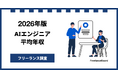 【年収1048万円】AIエンジニア案件2026年7月最新｜フリーランス調査【フリーランスボード調べ】