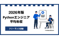 【年収951万円】Pythonエンジニア案件2026年8月最新｜フリーランス調査【フリーランスボード調べ】
