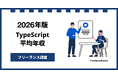 【年収948万円】TypeScriptエンジニア案件2026年8月最新｜フリーランス調査【フリーランスボード調べ】