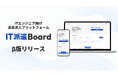 ITエンジニア向け派遣求人プラットフォーム『IT派遣ボード』β版リリースのお知らせ
