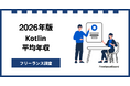 【年収953万円】Kotlinエンジニア案件2026年9月最新｜フリーランス調査【フリーランスボード調べ】
